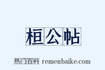 桓公帖是什么意思的图片